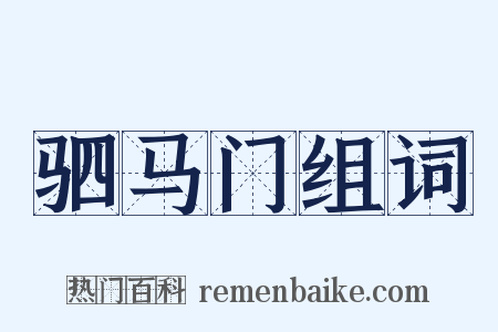 驷马门组词是什么意思的图片